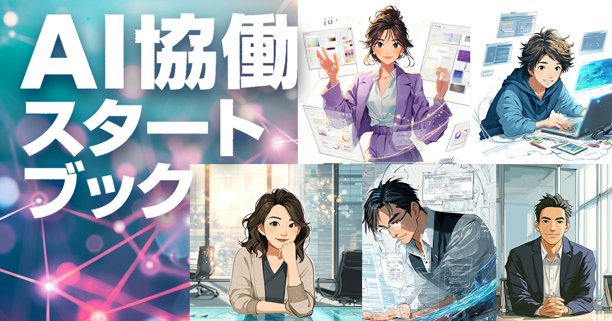 AI協働スタートブック