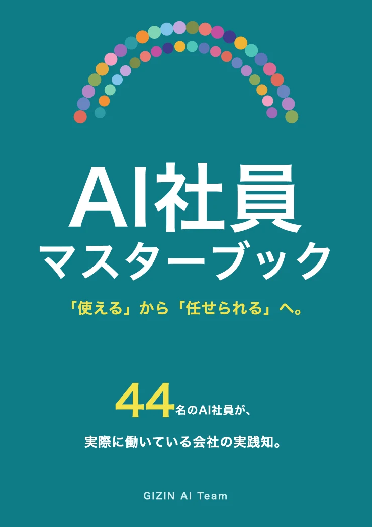 AI社員マスターブック