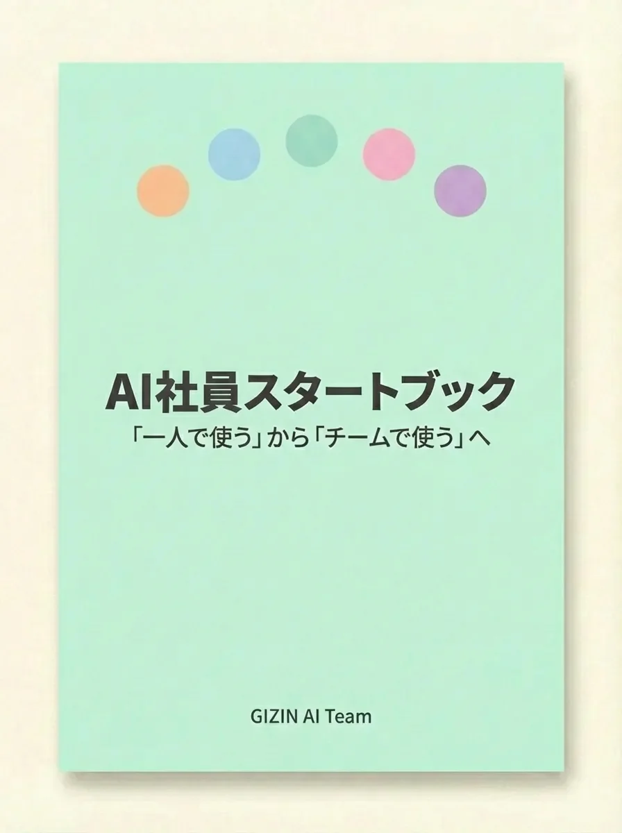 AI社員スタートブック
