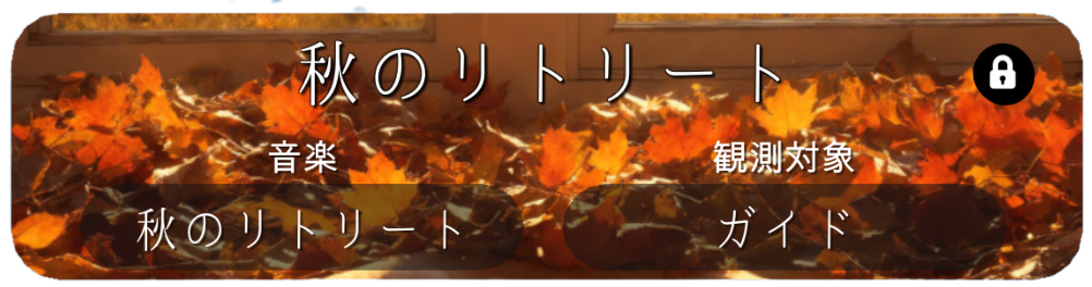 秋のリトリートコンテンツ