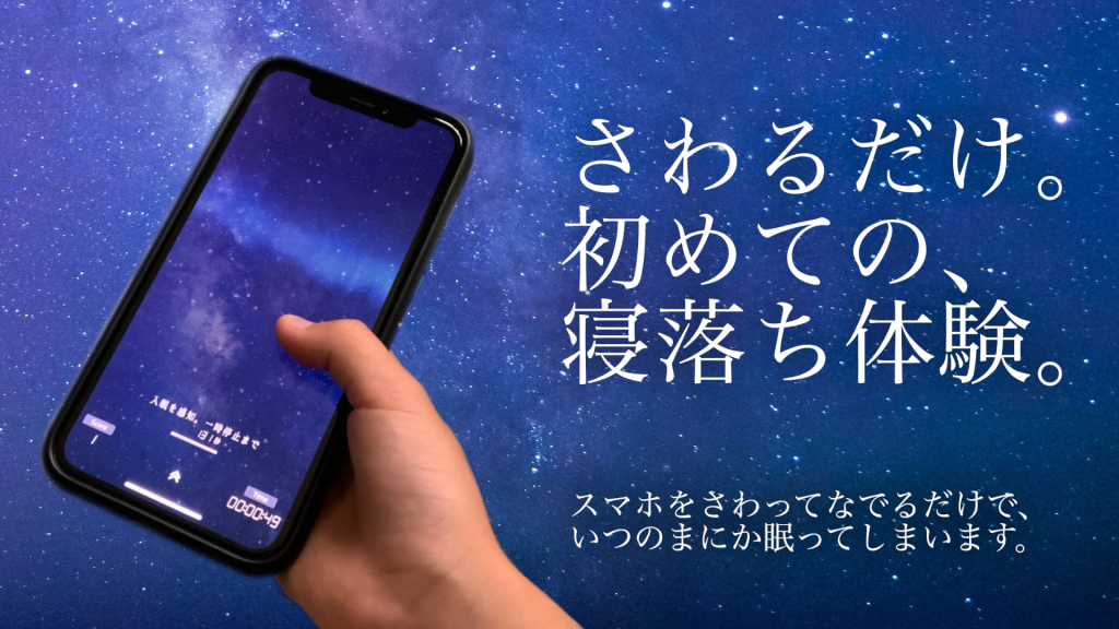 睡眠観測アプリ画面